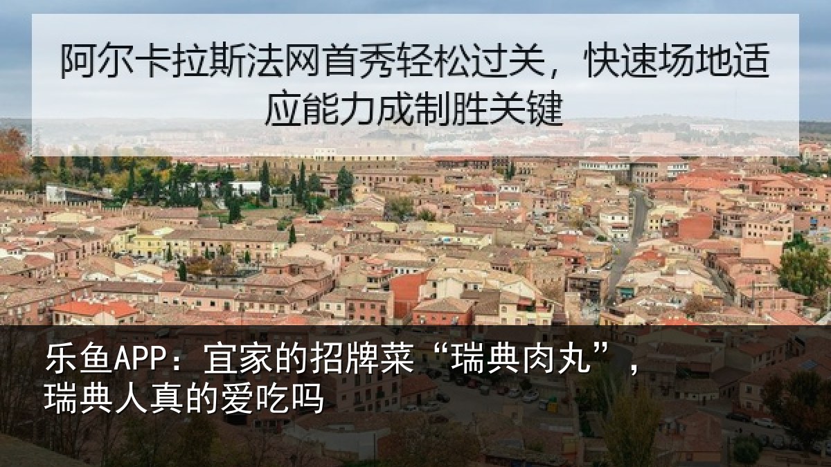 乐鱼APP：宜家相关情况”，瑞典人真的爱吃吗