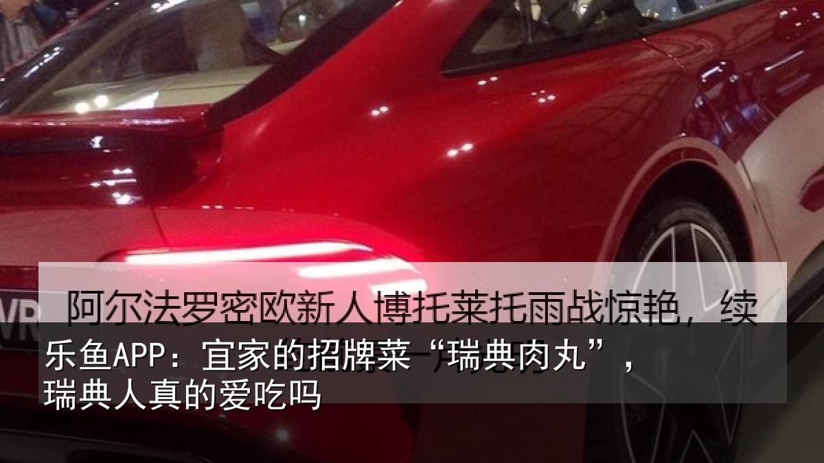 乐鱼APP：宜家相关情况”，瑞典人真的爱吃吗