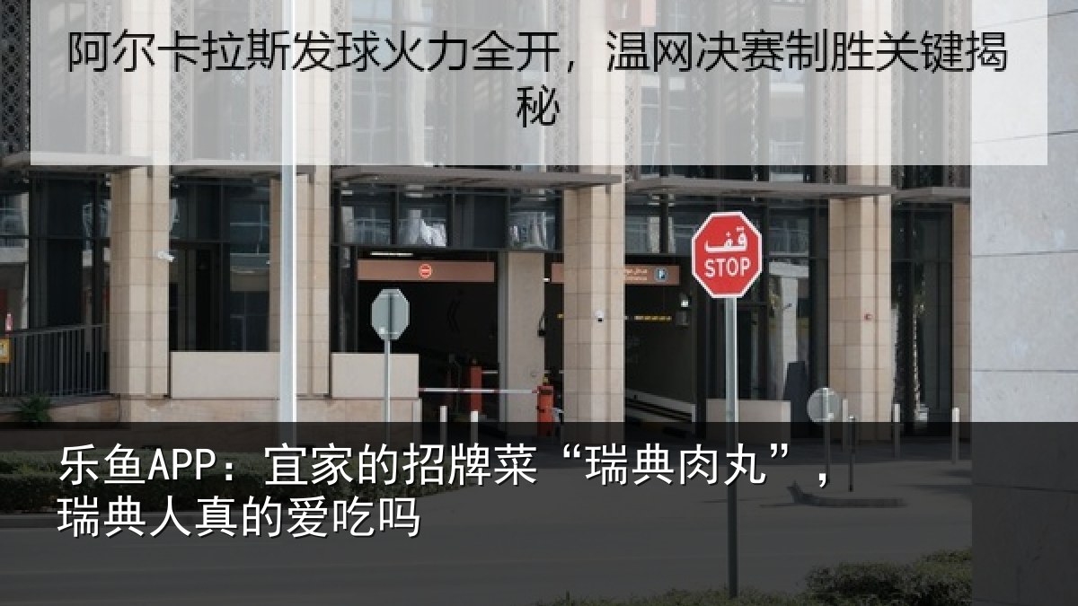 乐鱼APP：宜家的招牌菜“瑞典肉丸”，瑞典人真的爱吃吗