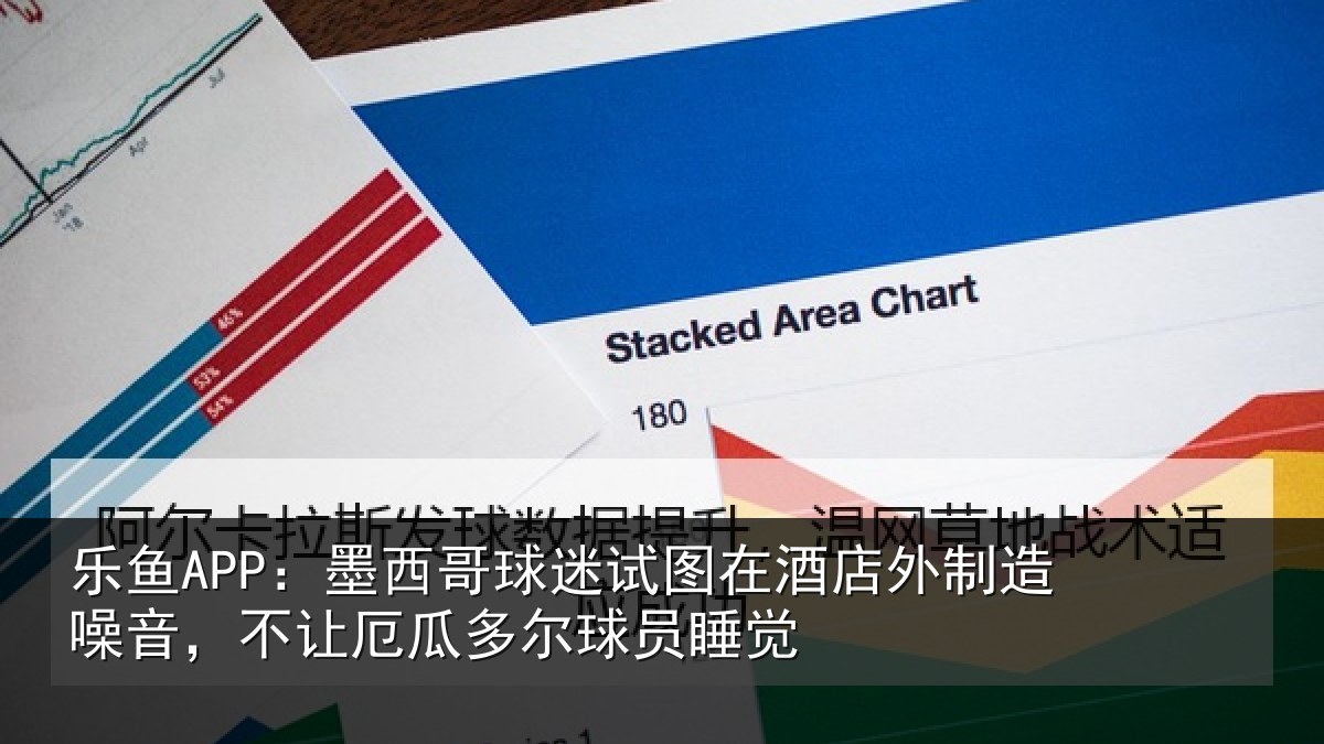 乐鱼APP：墨西哥球迷试图相关情况，不让相关情况