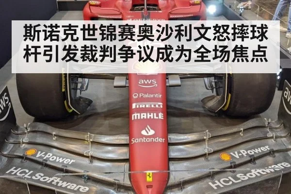斯诺克世锦赛奥沙利文怒摔球杆引发裁判争议成为全场焦点