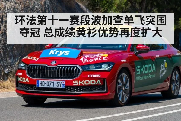 环法第十一赛段波加查单飞突围夺冠 总成绩黄衫优势再度扩大