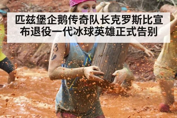 匹兹堡企鹅传奇队长克罗斯比宣布退役一代冰球英雄正式告别