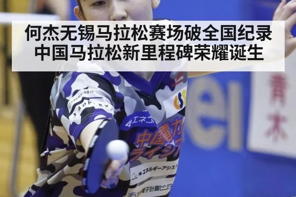 何杰无锡马拉松赛场破全国纪录 中国马拉松新里程碑荣耀诞生
